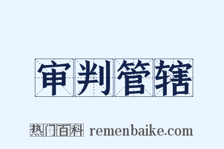 审判管辖是什么意思的图片